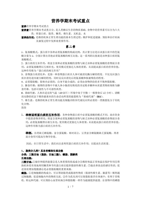 营养学期末考试重点