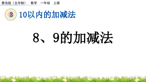 《8、9的加减法》10以内的加减法PPT课件