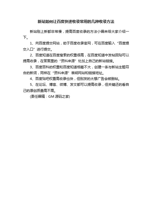 新站如何让百度快速收录常用的几种收录方法