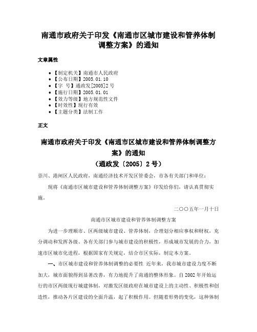 南通市政府关于印发《南通市区城市建设和管养体制调整方案》的通知