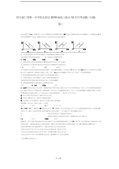 四川省仁寿第一中学校北校区2019届高三政治12月月考试题扫描版