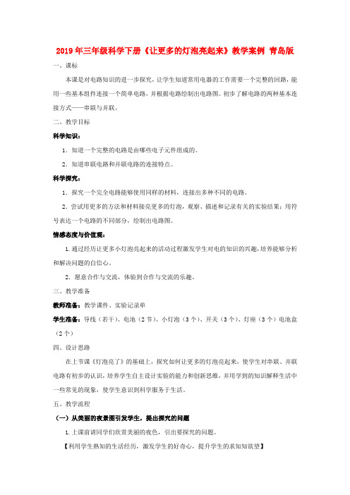(小学教育)2019年三年级科学下册《让更多的灯泡亮起来》教学案例 青岛版