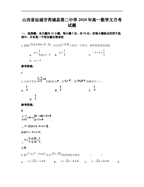 山西省运城市芮城县第二中学2020年高一数学文月考试题