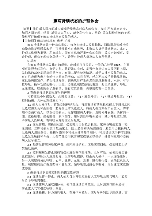 癫痫持续状态的护理体会