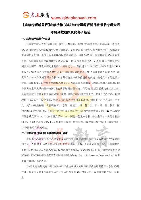 【北航考研辅导班】北航法律(非法学)专硕考研科目参考书考研大纲考研分数线报录比考研经验