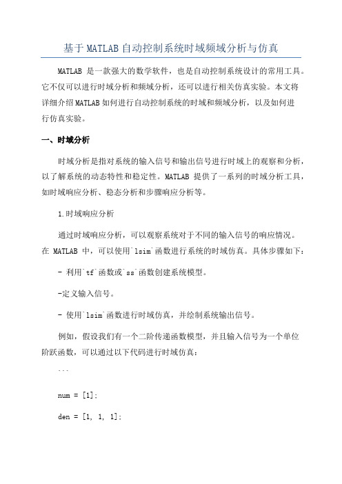 基于MATLAB自动控制系统时域频域分析与仿真