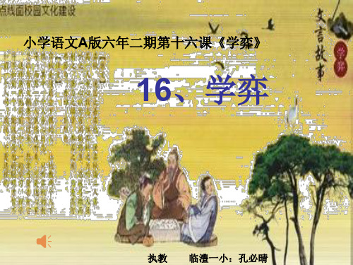学弈课件
