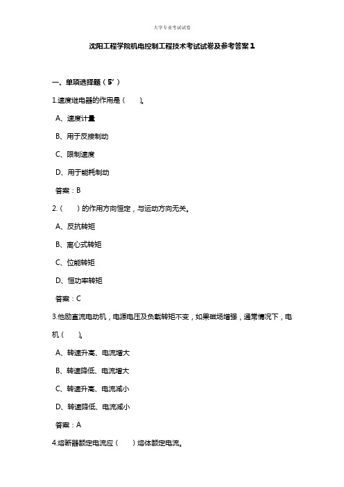 沈阳工程学院大三电气工程自动化专业机电控制工程技术考试试卷及参考答案1