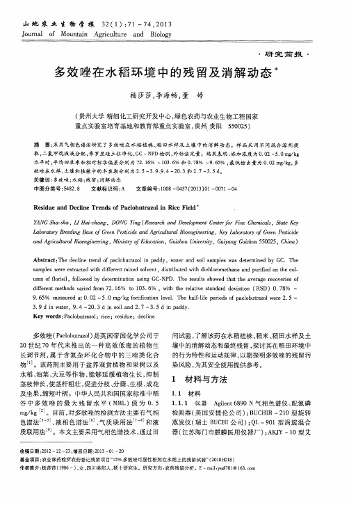 多效唑在水稻环境中的残留及消解动态