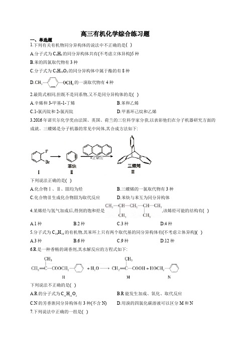 高三有机化学综合练习题1(附答案)