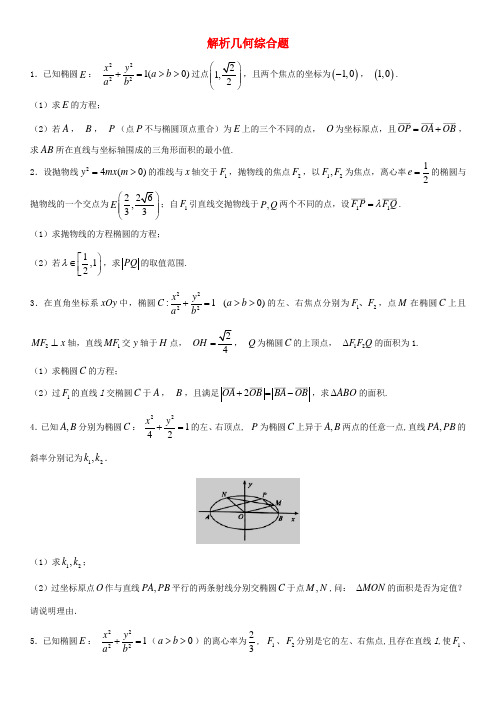 2018年高考数学三轮冲刺点对点试卷解析几何综合题(无答案)