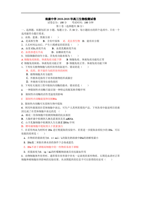 最新-江西省南康中学2018学年高三生物检测试卷 精品