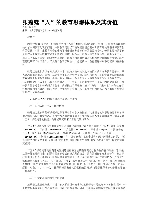 张楚廷“人”的教育思想体系及其价值