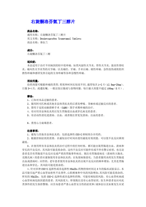 右旋酮洛芬氨丁三醇片