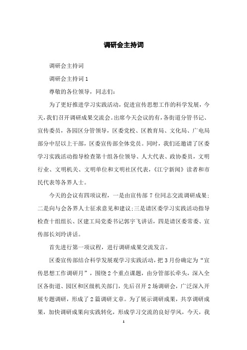 调研会主持词