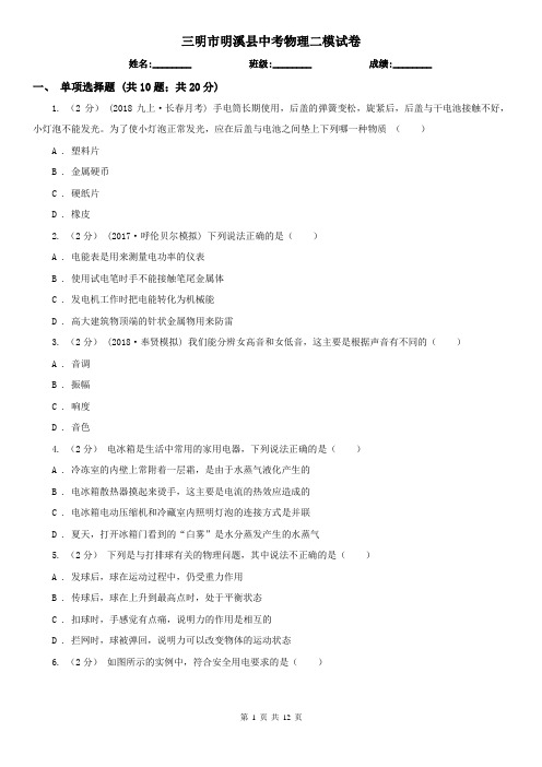 三明市明溪县中考物理二模试卷 