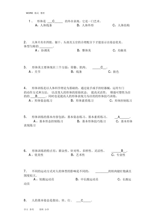 形体理论考试题和答案