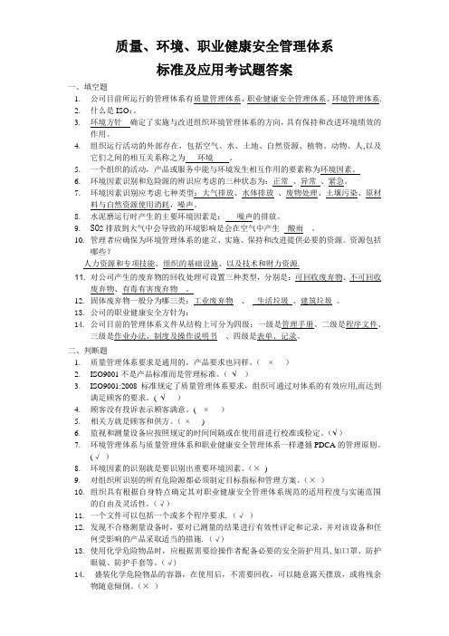 质量、环境、职业健康安全体系知识培训考试题附答案