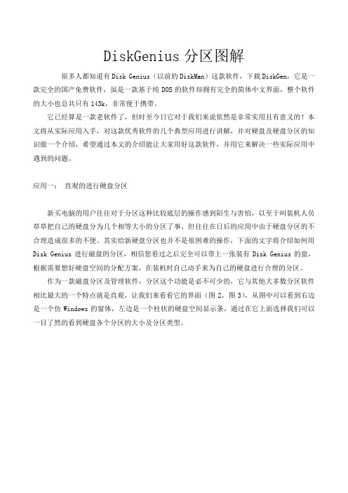 DiskGenius分区图解