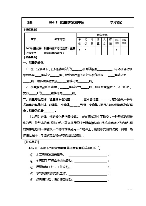 新人教版九年级物理学习笔记：143能量的转化和守恒