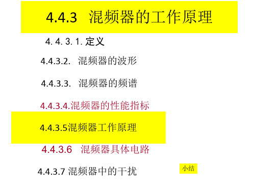 4.4.3混频电路的工作原理与典型电路12.5.28详解