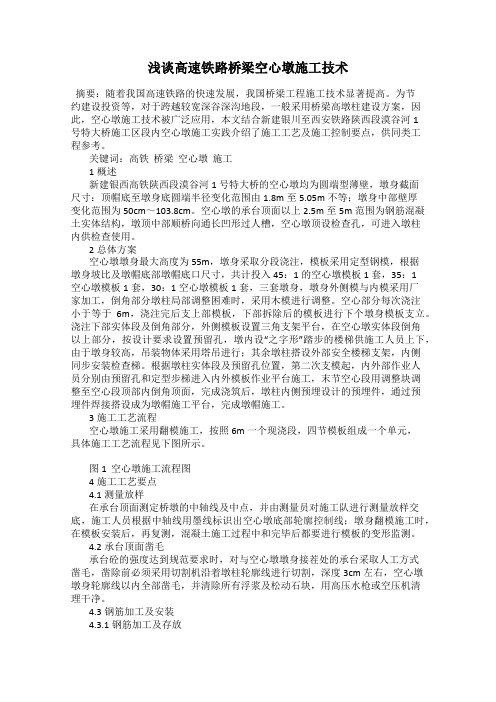浅谈高速铁路桥梁空心墩施工技术