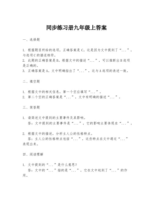 同步练习册九年级上答案