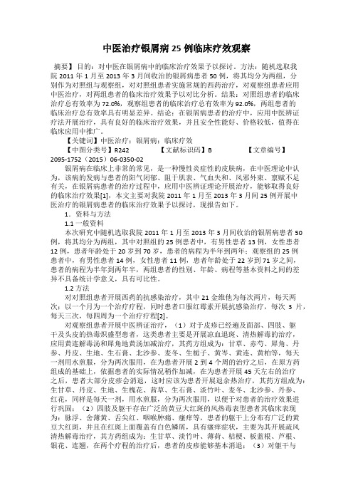 中医治疗银屑病25例临床疗效观察