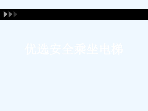优选安全乘坐电梯[可修改版ppt]
