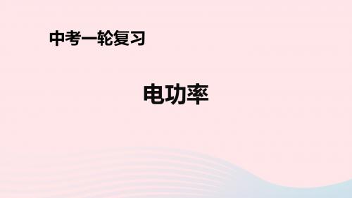 人教通用2019年中考物理一轮复习第18章电功率课件