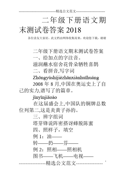 二年级下册语文期末测试卷答案2018