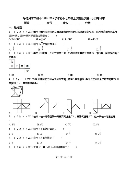 呼伦贝尔市初中2018-2019学年初中七年级上学期数学第一次月考试卷