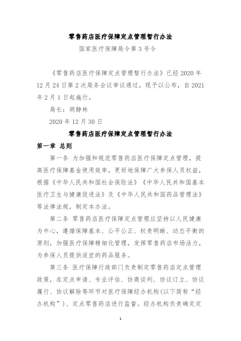 零售药店医疗保障定点管理暂行办法