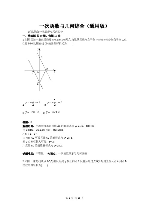 一次函数与几何综合(通用版)(含答案)