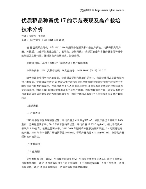优质稻品种甬优17的示范表现及高产栽培技术分析