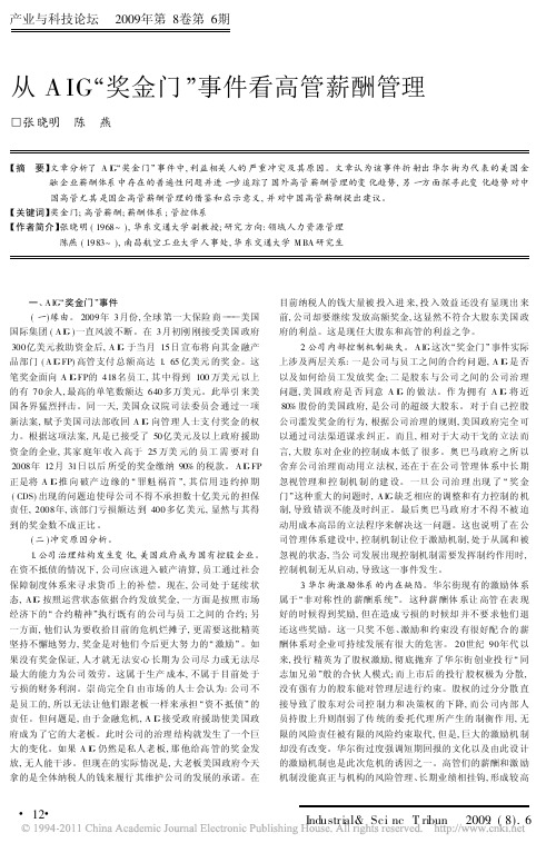 从AIG_奖金门_事件看高管薪酬管理_张晓明