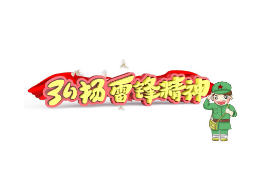 雷锋精神手抄报模板