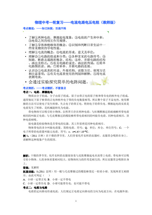 2014年广州中考物理一轮复习——电流、电路、电压、电阻(教师版)