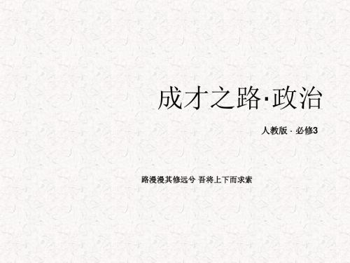 2017-2018学年高中政治 第八课 走进文化生活课件1 新人教版必修3