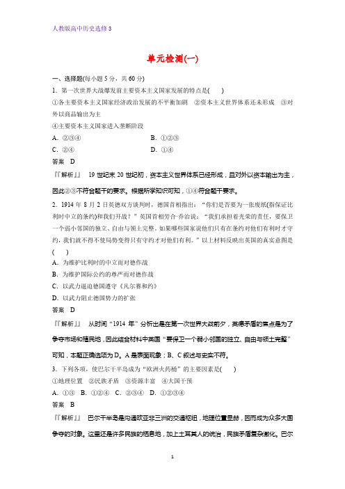 高中历史选修3课时作业3：第一单元 第一次世界大战练习