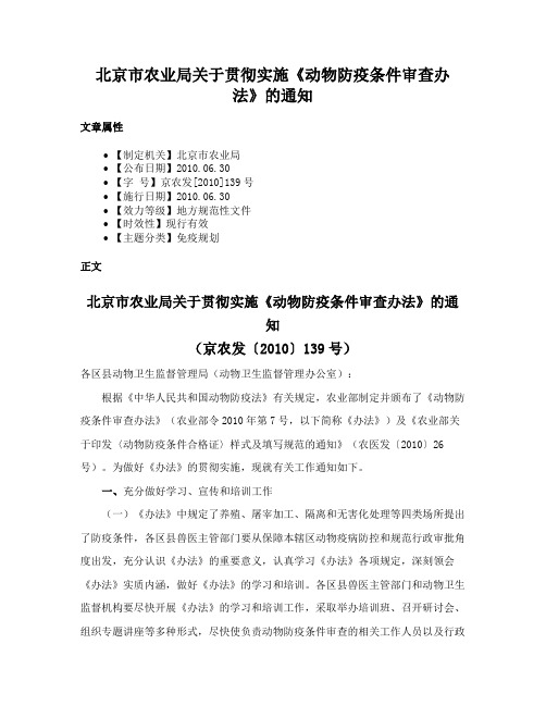 北京市农业局关于贯彻实施《动物防疫条件审查办法》的通知