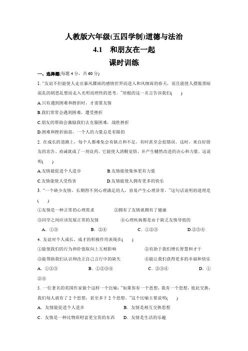 人教版道德与法治(五四学制)六年级全一册 4.1 和朋友在一起 课时训练