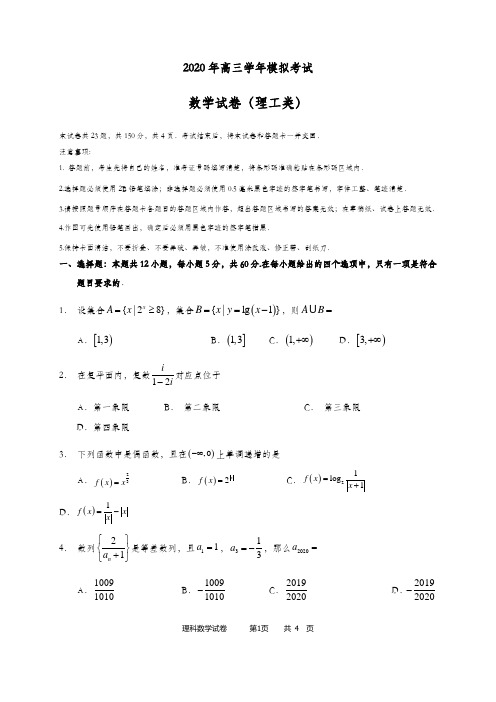 山东实验中学2020届高三第三次模拟数学(理)试题