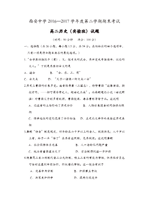 陕西省西安2016-2017学年高二下学期期末考试历史试题(实验班)-含答案