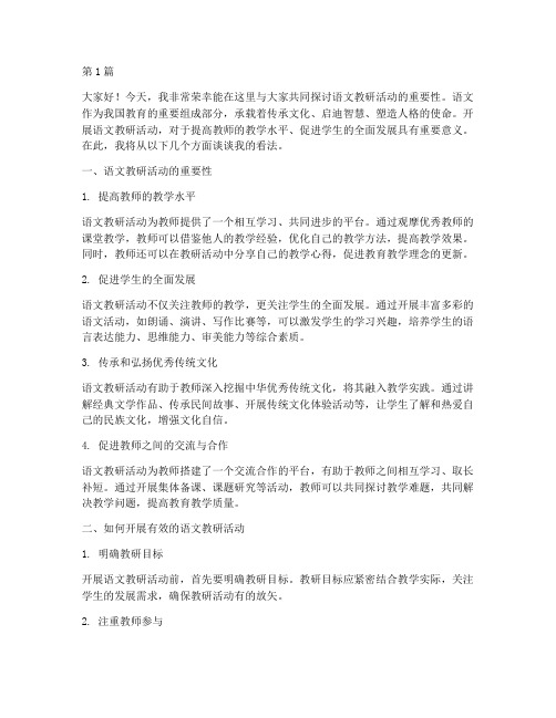 语文教研活动主题发言(3篇)