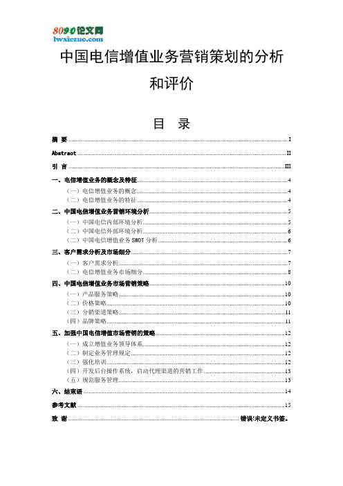 中国电信增值业务营销策划的分析和评价