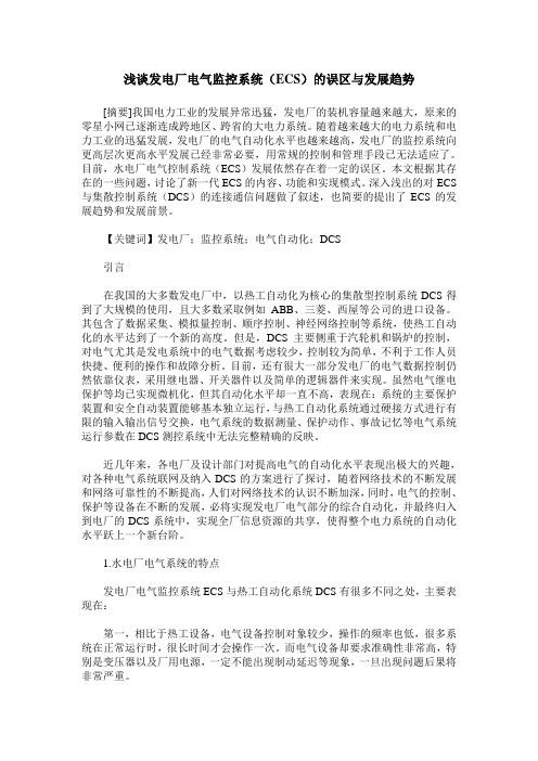 浅谈发电厂电气监控系统(ECS)的误区与发展趋势