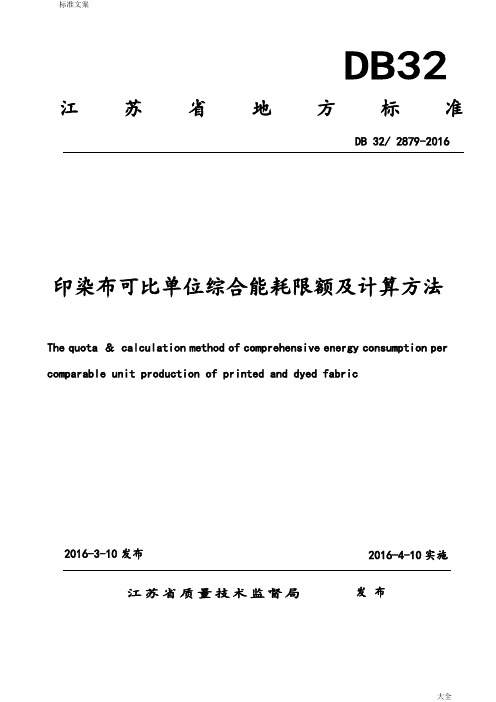 2016.04.10江苏省印染布可比单位综合能耗限额及计算方法
