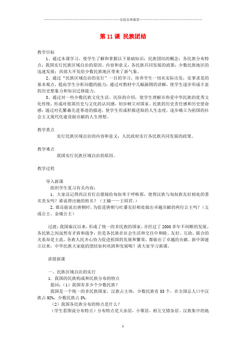 初中八年级历史下册 第11课民族团结名师教案 人教新课标版