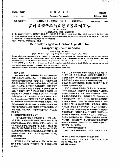 实时视频传输的反馈拥塞控制策略